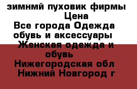 зимнмй пуховик фирмы bershka 44/46 › Цена ­ 2 000 - Все города Одежда, обувь и аксессуары » Женская одежда и обувь   . Нижегородская обл.,Нижний Новгород г.